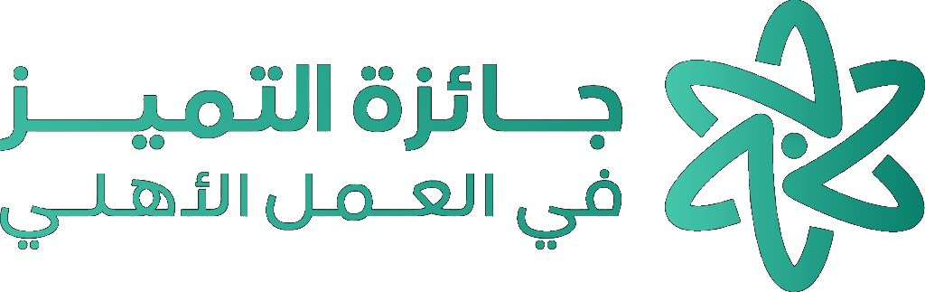 جائزة التميز في العمل الأهلي